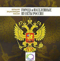 CD "Большая Энциклопедия России. Города и населенные пункты России" - «globural.ru» - Нижняя Тура