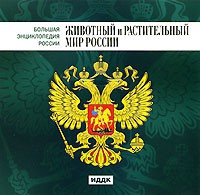 CD "Большая Энциклопедия России. Животный и растительный мир России" - «globural.ru» - Нижняя Тура