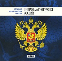 CD "Большая Энциклопедия России. Природа и география России" - «globural.ru» - Нижняя Тура