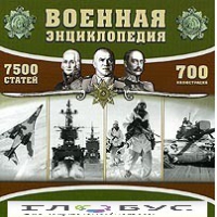 CD "Военная энциклопедия" - «globural.ru» - Нижняя Тура
