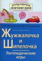 Логопедические игры "Жужжалочка и Шипелочка" - «globural.ru» - Нижняя Тура