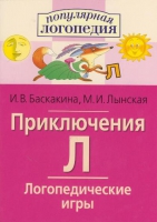 Логопедические игры "Приключения Л" - «globural.ru» - Нижняя Тура