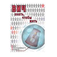 DVD ВИЧ. Знать, чтобы жить - «globural.ru» - Нижняя Тура