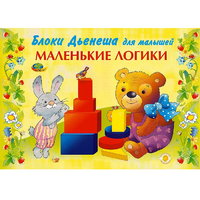 Альбом "Блоки Дьенеша для малышей. Маленькие логики" - «globural.ru» - Нижняя Тура