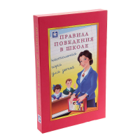 Настольная игра "Правила поведения в школе" - «globural.ru» - Нижняя Тура