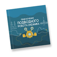 Интерактивная учебная книга "Приключения подводного робота Океаника"  - «globural.ru» - Нижняя Тура