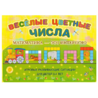 Альбом-игра "Блоки Дьенеша и палочки Кюизенера "Веселые цветные числа" - «globural.ru» - Нижняя Тура