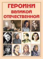 Альбом-справочник «Героини Великой Отечественной» - «globural.ru» - Нижняя Тура