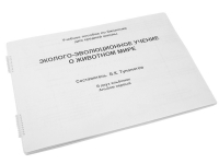 Пособие для слабовидящих "Эколого - эволюционное учение о животном мире" - «globural.ru» - Нижняя Тура