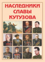 Альбом-справочник «Наследники славы Кутузова» - «globural.ru» - Нижняя Тура