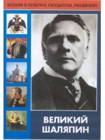 DVD "Великий Шаляпин" (жизнь, творчество) - «globural.ru» - Нижняя Тура
