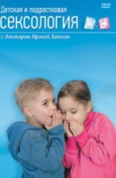 DVD "Детская и подростковая сексология" - «globural.ru» - Нижняя Тура