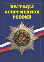 Брошюра "Награды современной России" - «globural.ru» - Нижняя Тура