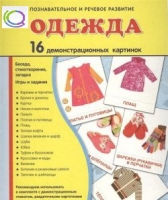 Демонстрационные карточки "Одежда" - «globural.ru» - Нижняя Тура