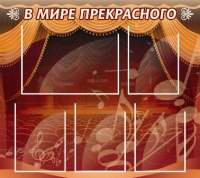 Стенд "В мире прекрасного" (вариант 2) - «globural.ru» - Нижняя Тура