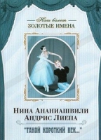 DVD Наш балет. Золотые имена. «Такой короткий век…» - «globural.ru» - Нижняя Тура