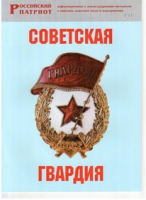 Брошюра "Советская гвардия" - «globural.ru» - Нижняя Тура