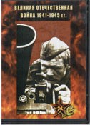 DVD Великая Отечественная война 1941-1945 гг - «globural.ru» - Нижняя Тура