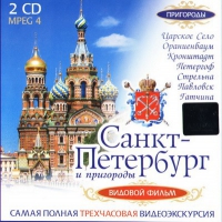 DVD "Санкт-Петербург и пригороды. Северная столица" - «globural.ru» - Нижняя Тура