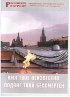 Брошюра "Имя твое неизвестно, подвиг твой бессмертен" - «globural.ru» - Нижняя Тура