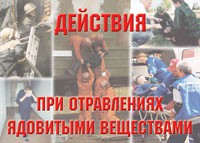 Комплект плакатов "Действия при отравлении ядовитыми веществами" - «globural.ru» - Нижняя Тура