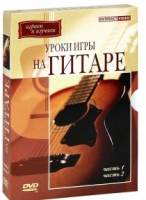 DVD "Уроки игры на гитаре 1,2 часть" - «globural.ru» - Нижняя Тура