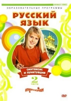 DVD "Русский язык. Часть 2. Синтаксис и пунктуация" - «globural.ru» - Нижняя Тура