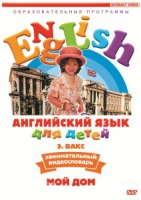 DVD Английский для детей. "Занимательный видеословарь. Часть 2. «Мой дом»" - «globural.ru» - Нижняя Тура