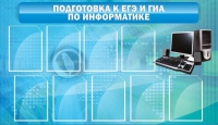 Стенд "Подготовка к ЕГЭ и ОГЭ по информатике (9 карманов)" - «globural.ru» - Нижняя Тура