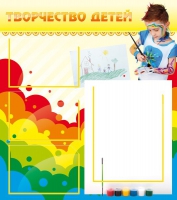 Стенд "Творчество детей" (вариант 2) - «globural.ru» - Нижняя Тура