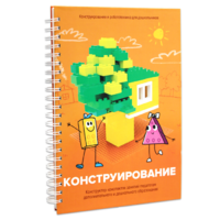 Книга "Конструирование. Конструктор конспектов занятий педагогам дополнительного и дошкольного образования. Часть 1"  (Конструктор Лева и Cubroid) - «globural.ru» - Нижняя Тура