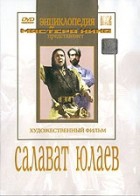 DVD художественный фильм "Салават Юлаев" - «globural.ru» - Нижняя Тура