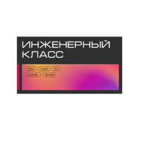 Инженерный класс по 804 приказу для учащихся 1-11 классов на группу 10-12 учащихся - «globural.ru» - Нижняя Тура