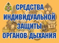Комплект плакатов "Средства индивидуальной защиты органов дыхания" - «globural.ru» - Нижняя Тура