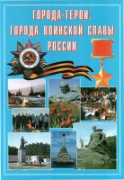 Подарочный альбом «Города-герои. Города воинской славы России» - «globural.ru» - Нижняя Тура