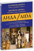 DVD "АИДА" Геликон-Опера: Вчера, сегодня, завтра - «globural.ru» - Нижняя Тура