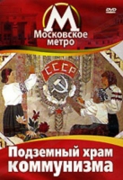 DVD "Московское метро. Подземный храм коммунизма" - «globural.ru» - Нижняя Тура