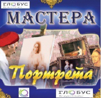 CD "Мастера портрета" - «globural.ru» - Нижняя Тура