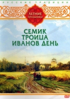 DVD "Русские традиции. Летние праздники" - «globural.ru» - Нижняя Тура
