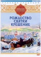 DVD "Русские традиции. Зимние праздники" - «globural.ru» - Нижняя Тура
