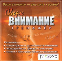 CD "Тренажер Сверхвнимание" - «globural.ru» - Нижняя Тура
