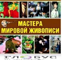 CD "Мастера мировой живописи" - «globural.ru» - Нижняя Тура