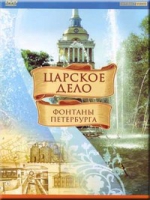 DVD "Царское дело: Фонтаны Петербурга" на 6 языках - «globural.ru» - Нижняя Тура