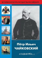 DVD "Пётр Ильич Чайковский "Сладкая грёза..." - «globural.ru» - Нижняя Тура