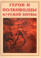 Альбом-справочник «Герои и полководцы Курской битвы» - «globural.ru» - Нижняя Тура