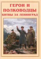 Альбом-справочник «Герои и полководцы битвы за Ленинград» - «globural.ru» - Нижняя Тура