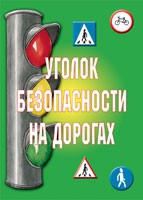 Комплект плакатов "Уголок безопасности на дорогах" - «globural.ru» - Нижняя Тура