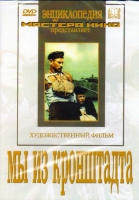 DVD художественный фильм "Мы из кронштадта" - «globural.ru» - Нижняя Тура