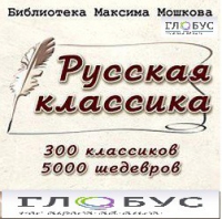 CD "Библиотека М. Мошкова. Русская классика" - «globural.ru» - Нижняя Тура
