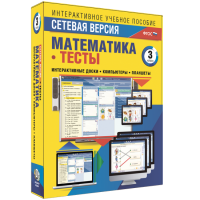 Сетевая версия. Тесты. Математика 3 класс - «globural.ru» - Нижняя Тура